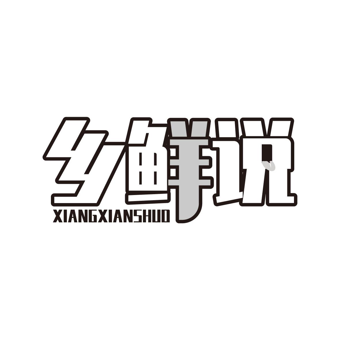 乡鲜说XIANGXIANSHUO