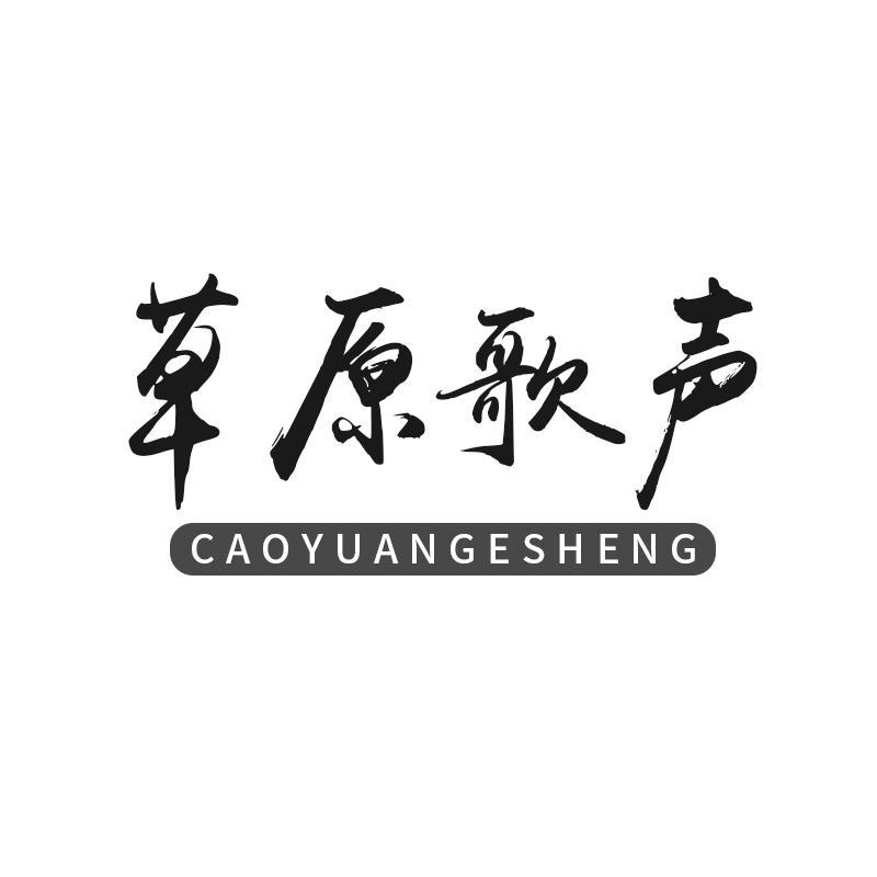 草原歌声