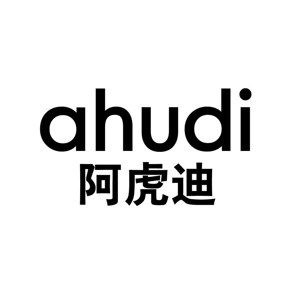 阿虎迪 AHUDI