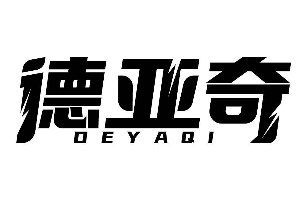 德亚奇