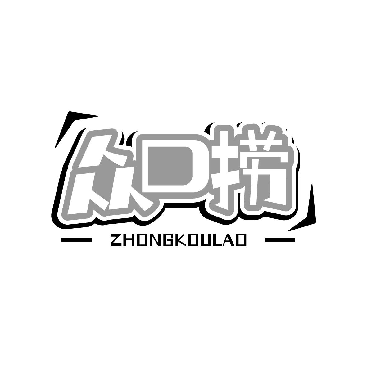 众口捞ZHONGKOULAO