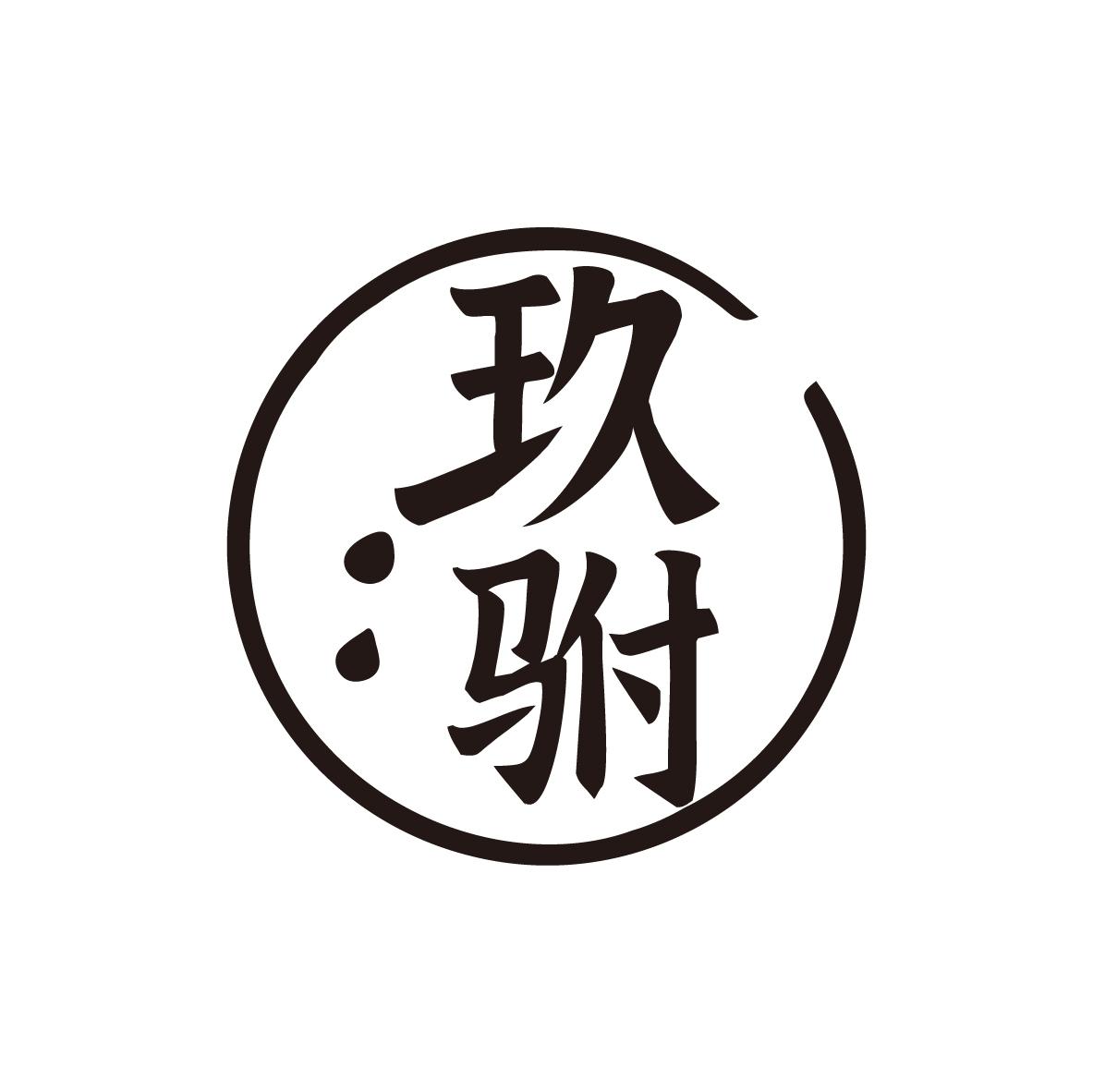 玖驸