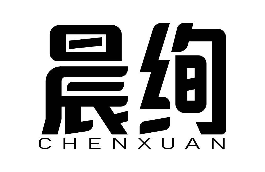晨绚