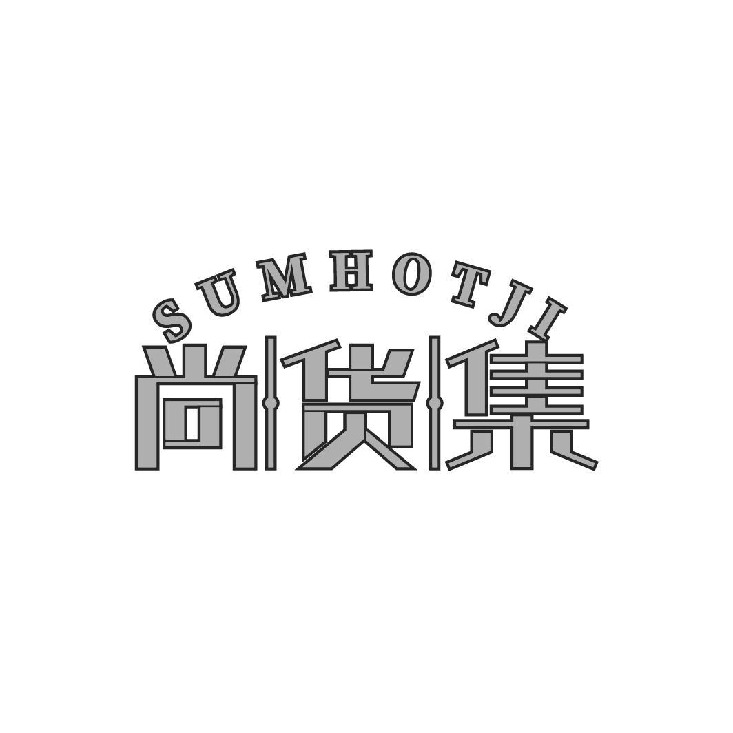 尚货集
SUMHOTJI