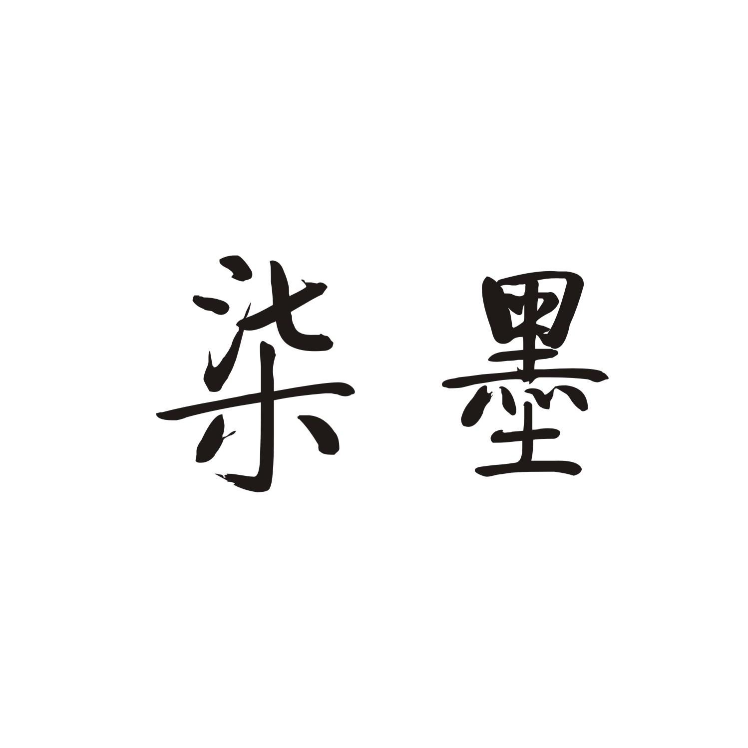 柒墨