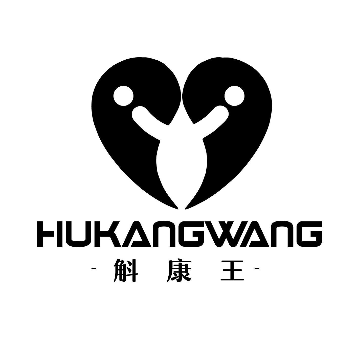 斛康王