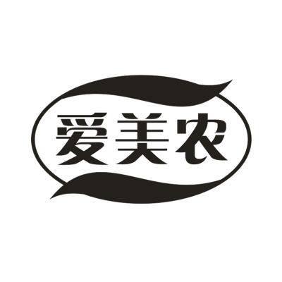 爱美农