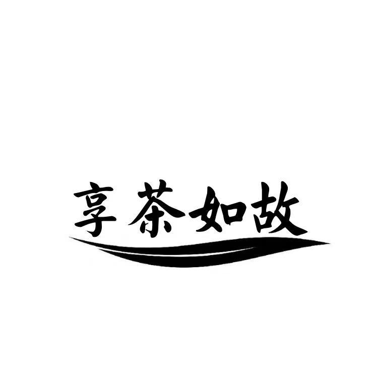 享茶如故