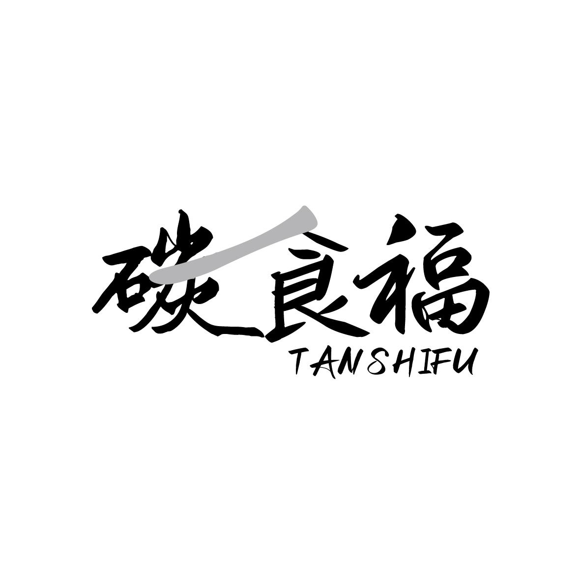 碳食福 TANSHIFU