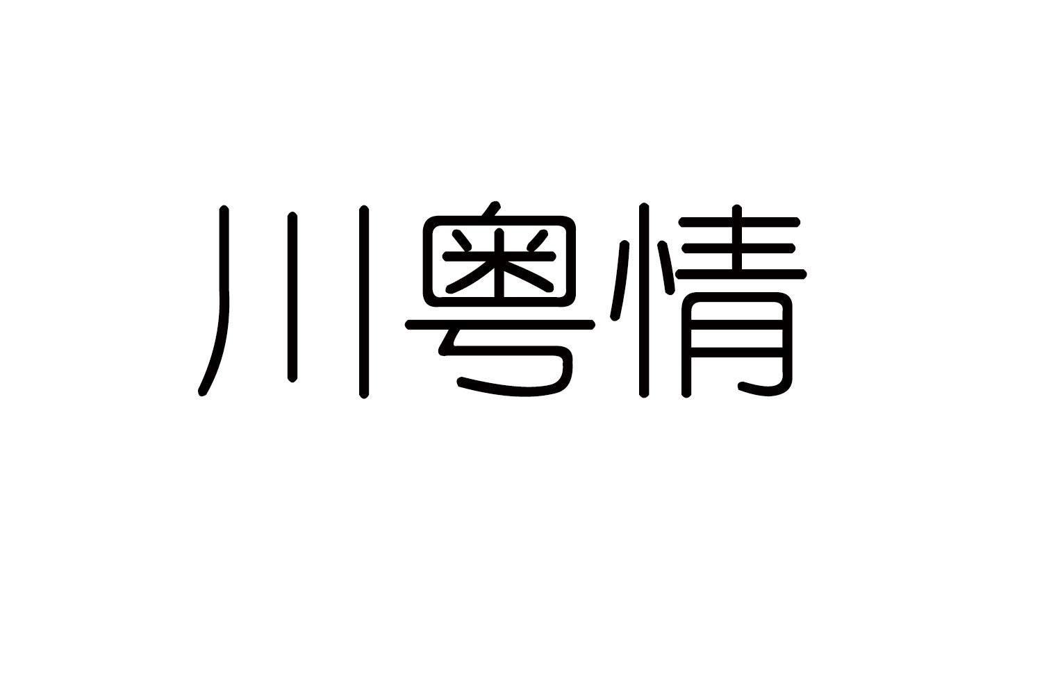 川粤情