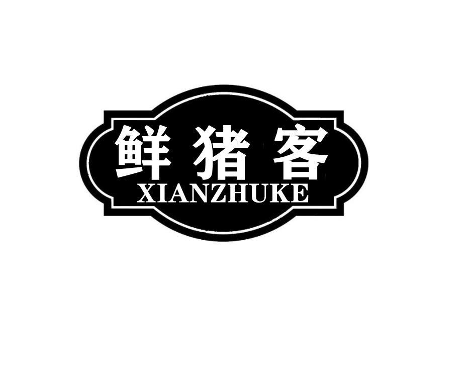 鲜猪客