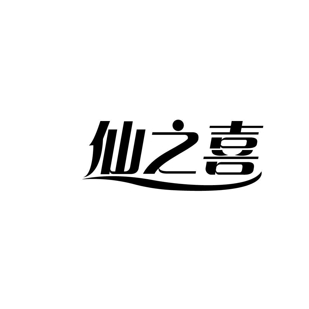 仙之喜