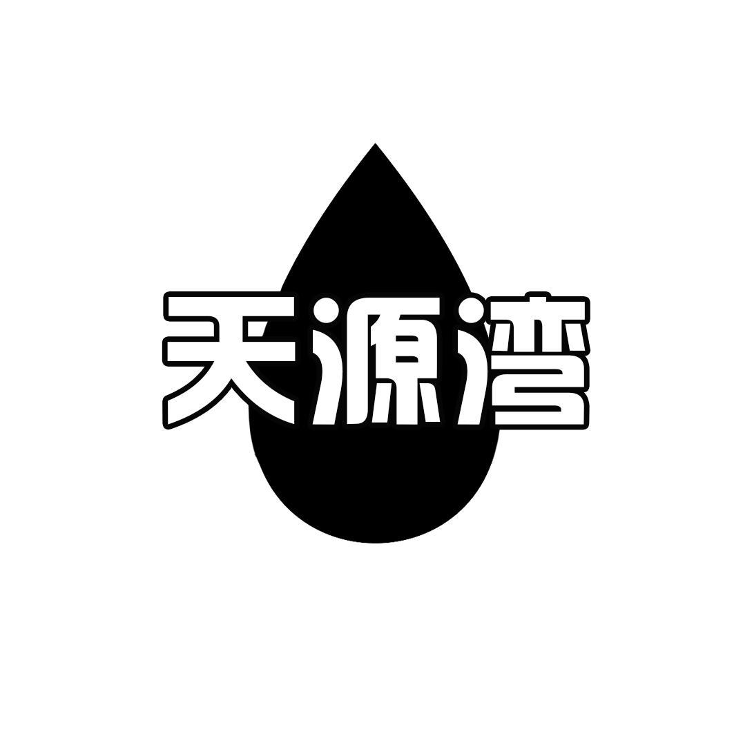 天源湾