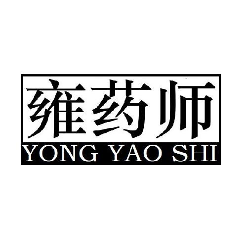 雍药师
YONGYAOSHI