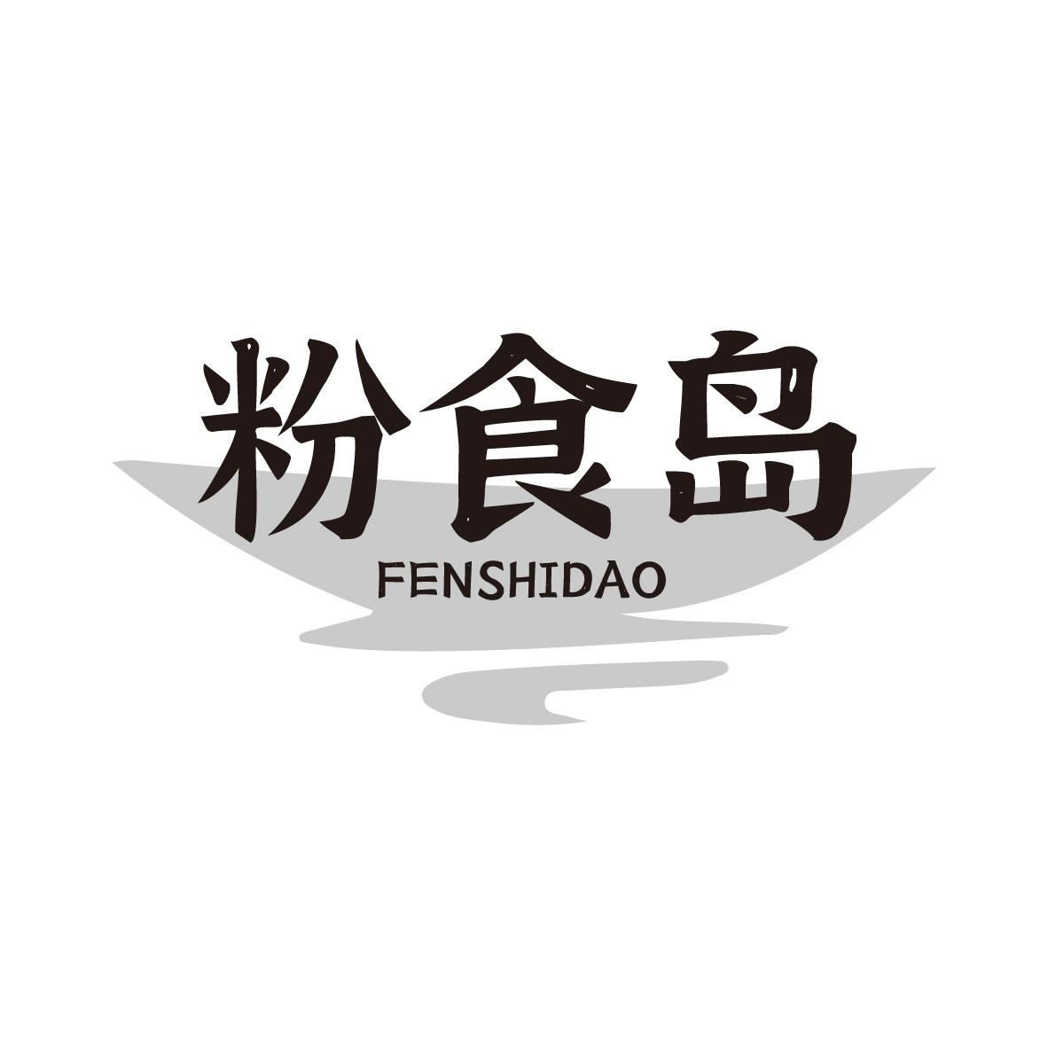 粉食岛FENSHIDAO