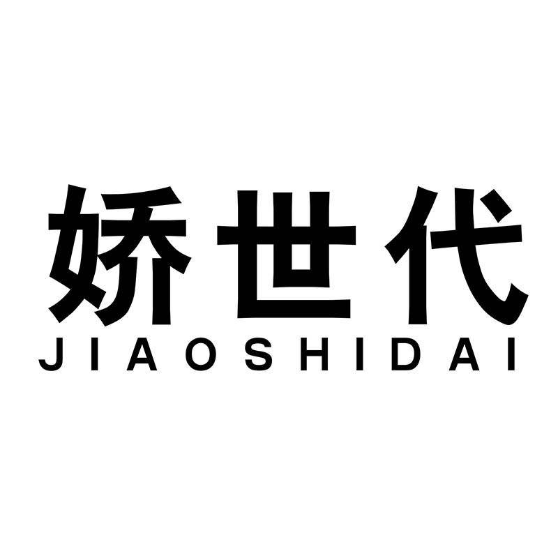 娇世代