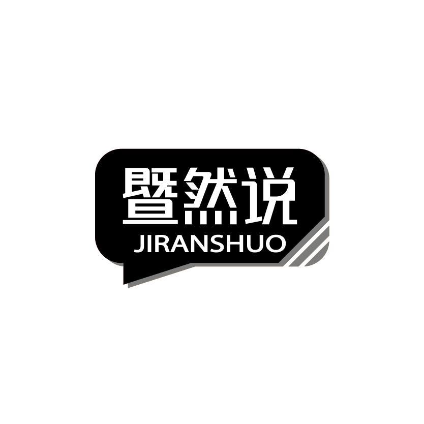 暨然说
JIRANSHUO