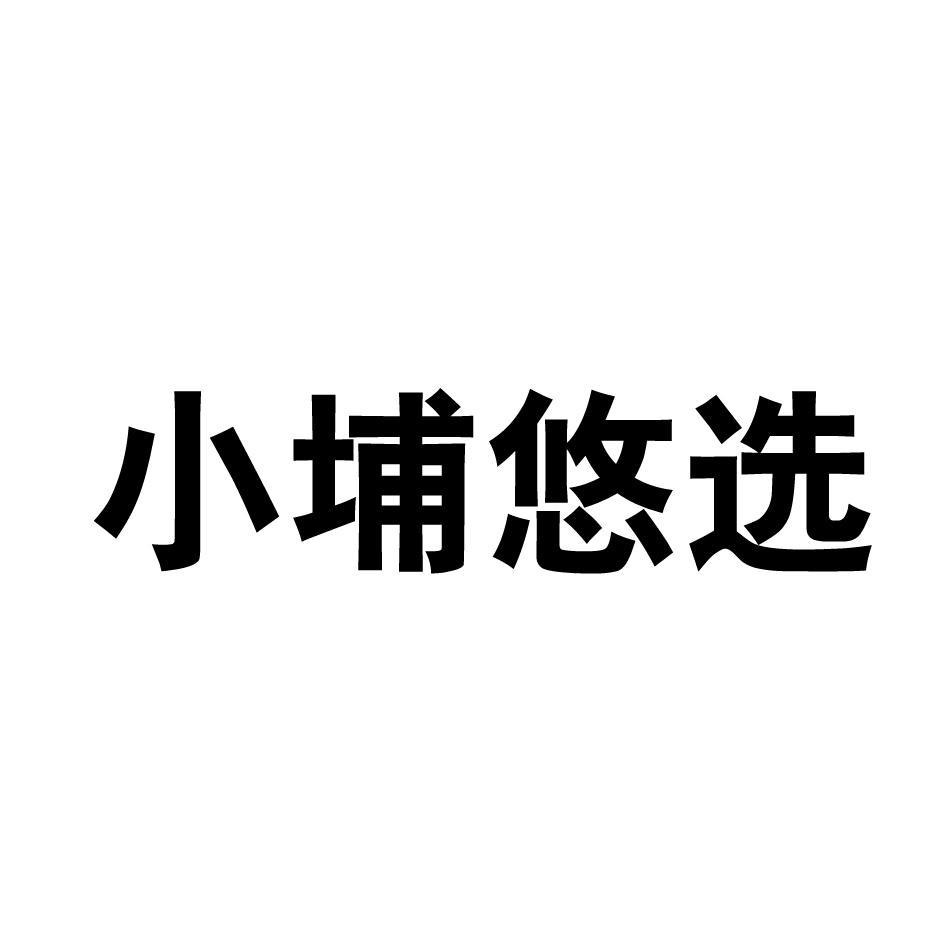 小埔悠选