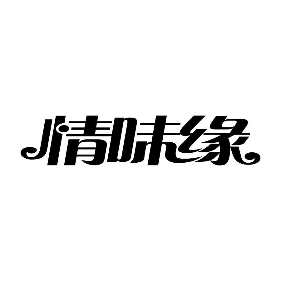 情味缘