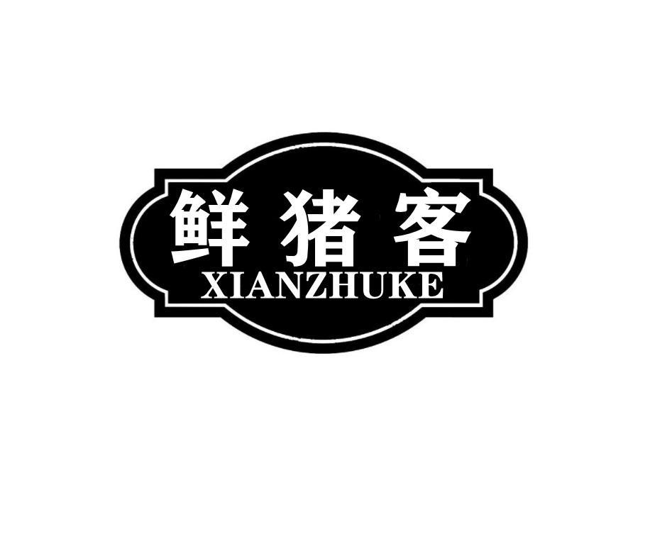 鲜猪客