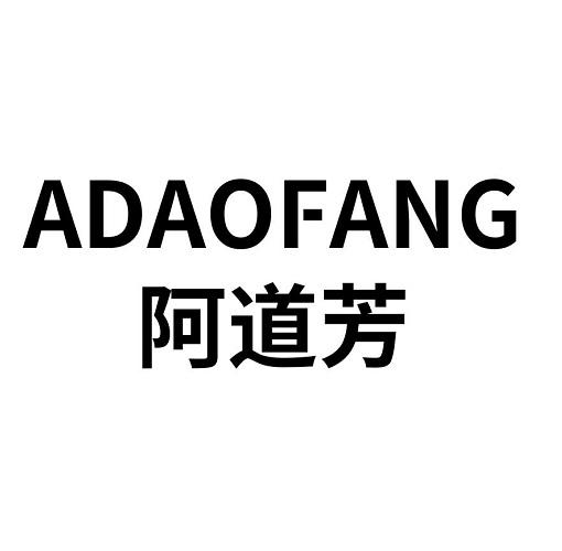 阿道芳