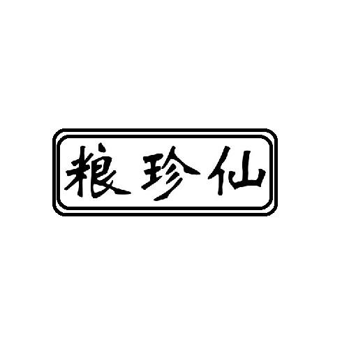 粮珍仙