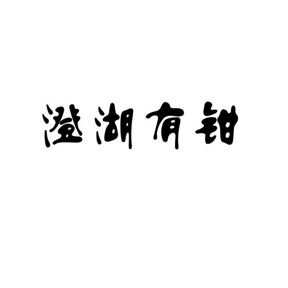 澄湖有钳