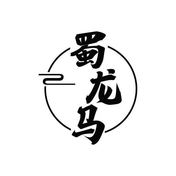 蜀龙马