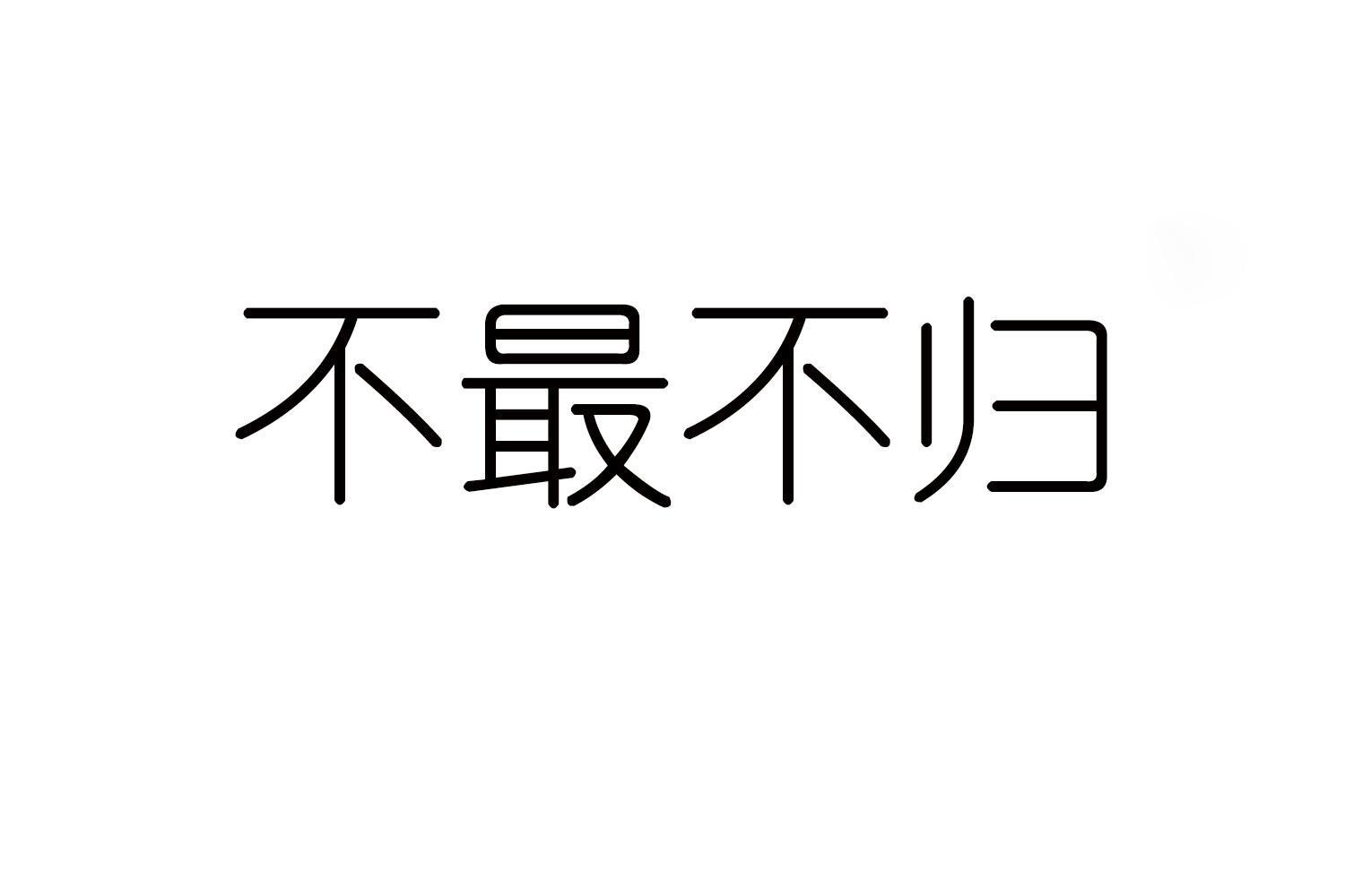 不最不归