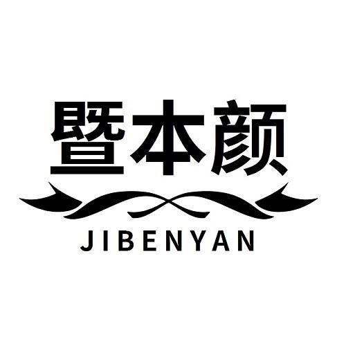 暨本颜