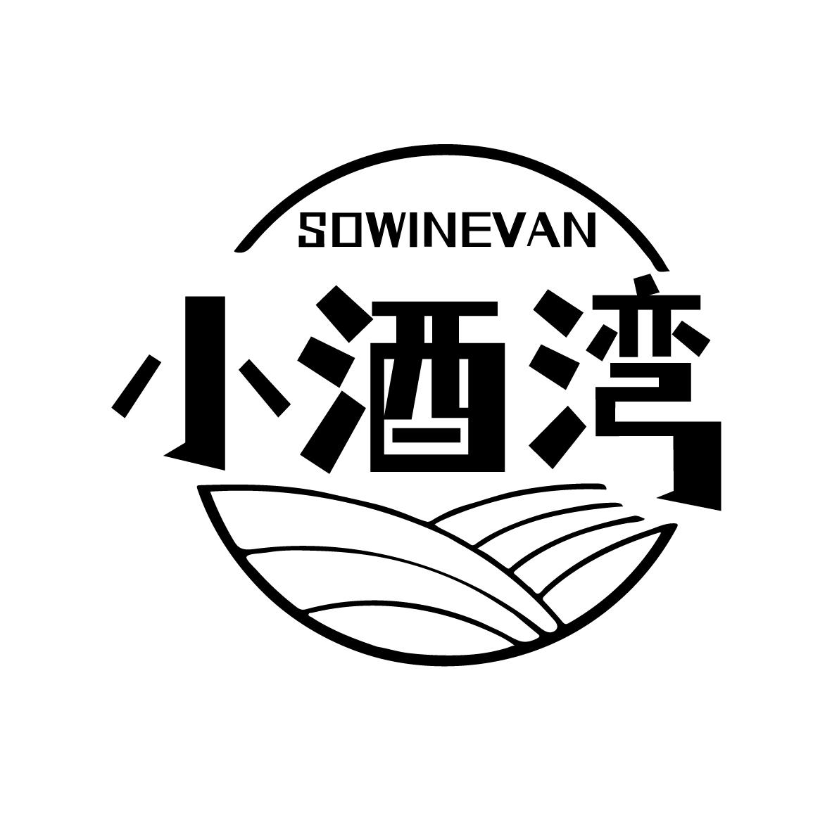 小酒湾SOWINEVAN