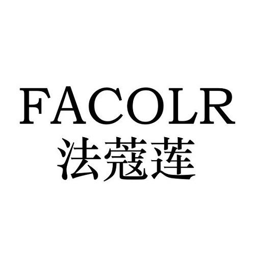 法蔻莲
FACOLR