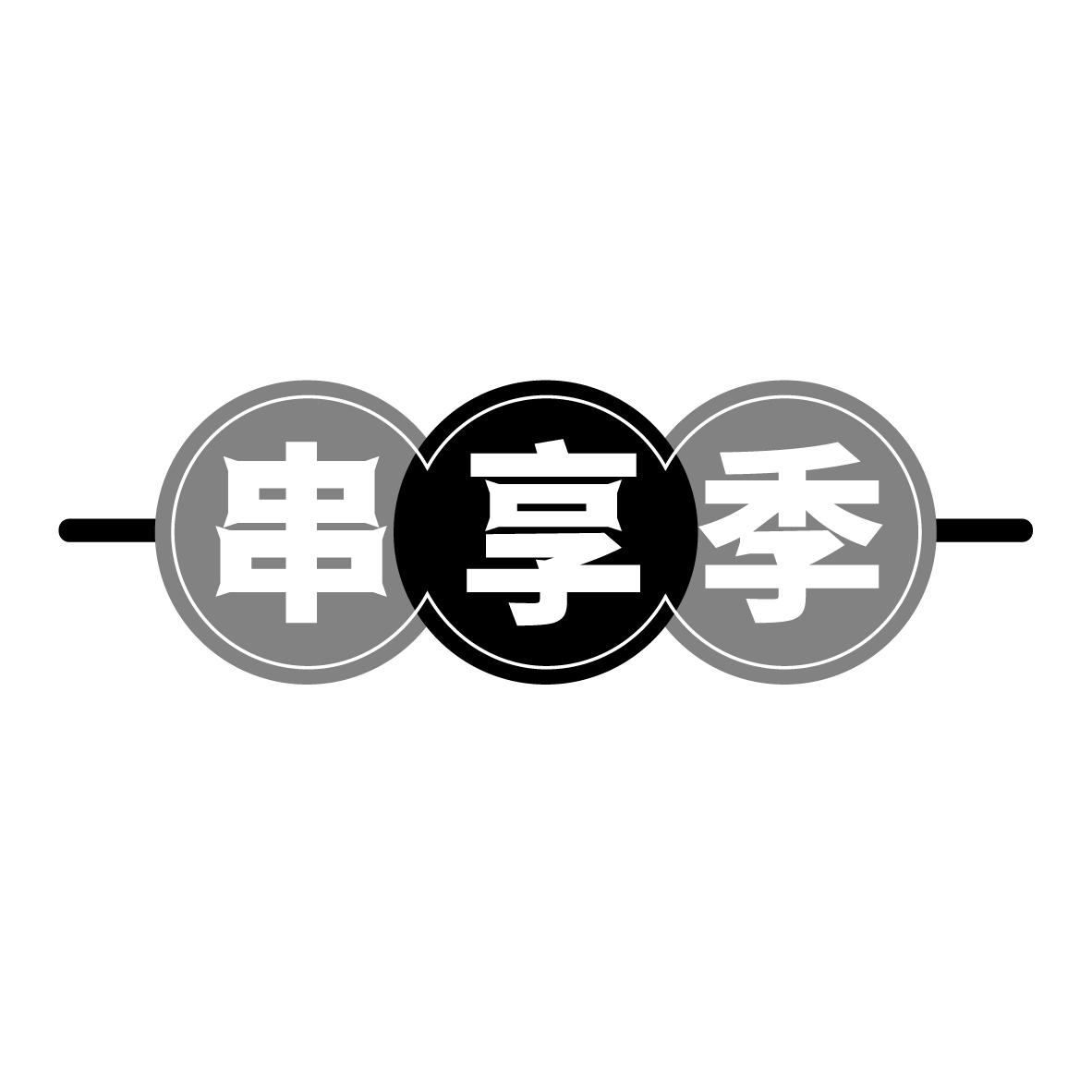 串享季