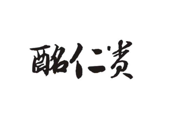 酩仁贵