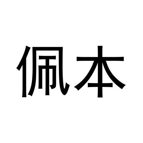 佩本