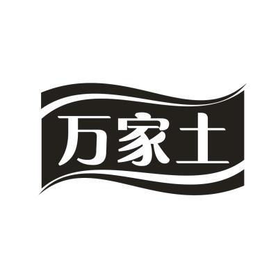 万家土