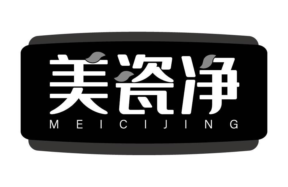 美瓷净