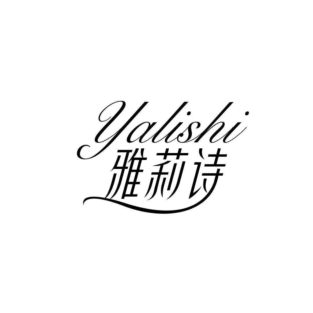 雅莉诗