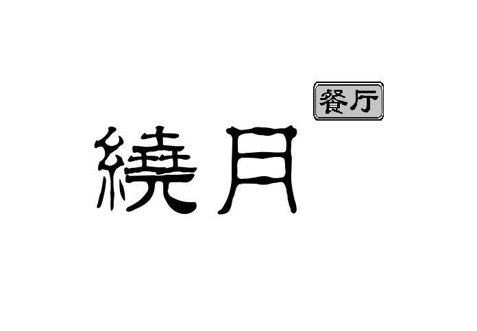 绕月 餐厅