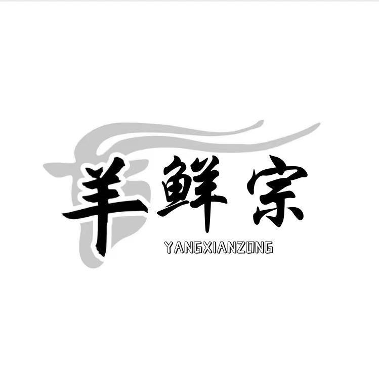 羊鲜宗