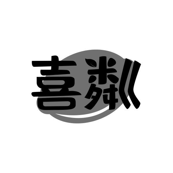 喜粼