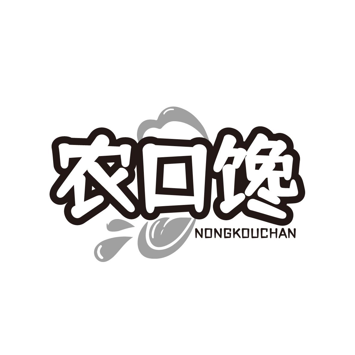 农口馋 NONGKOUCHAN