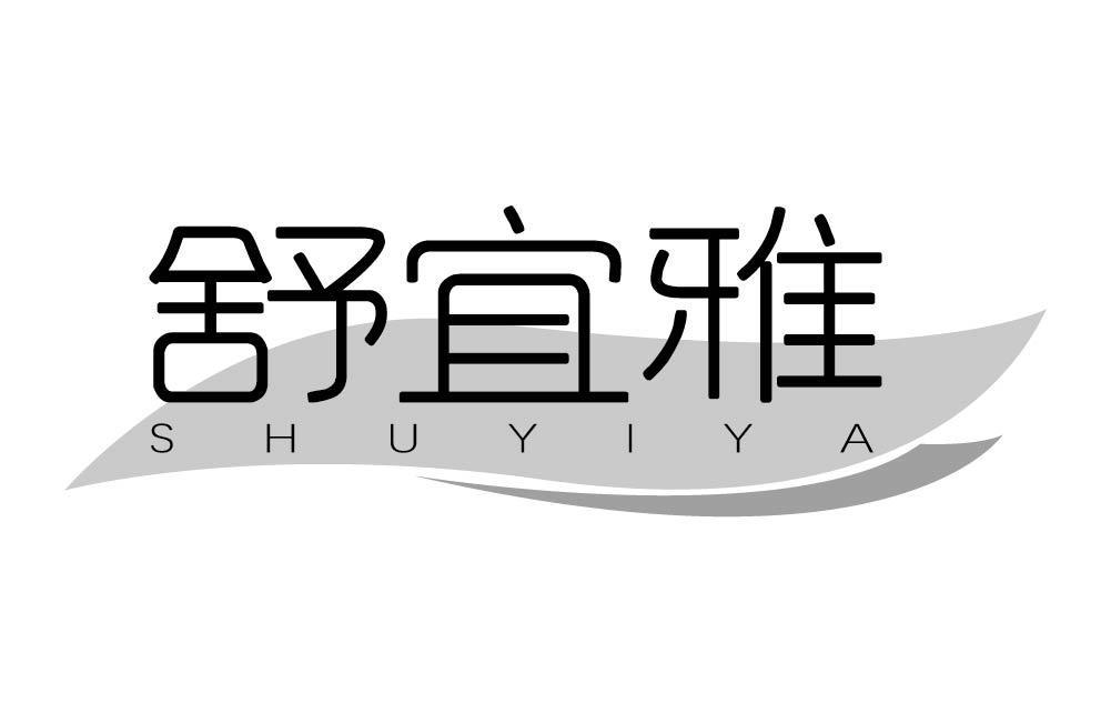 舒宜雅