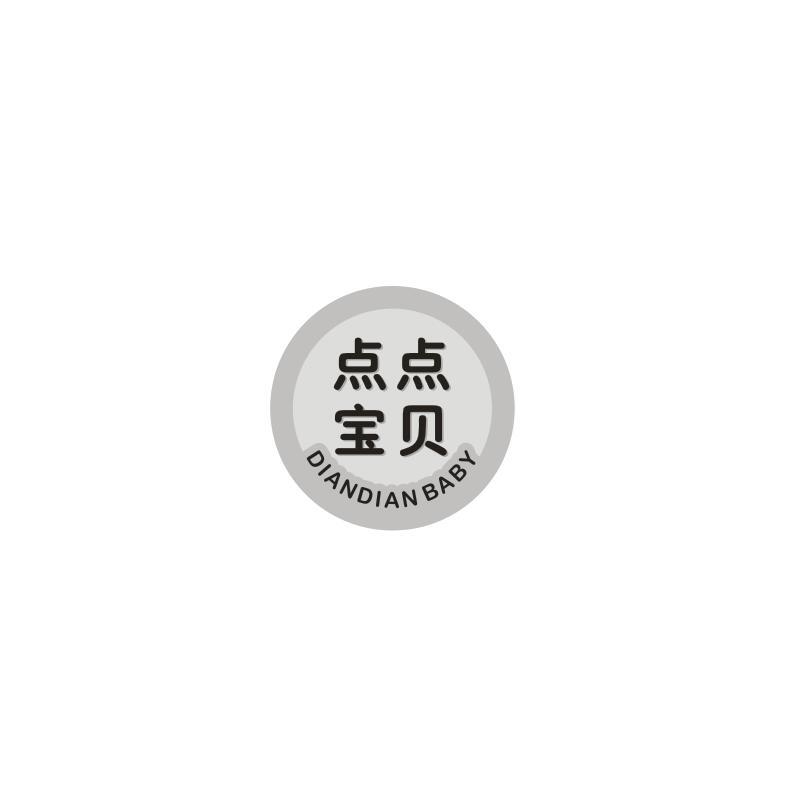 点点宝贝 DIANDIAN BABY