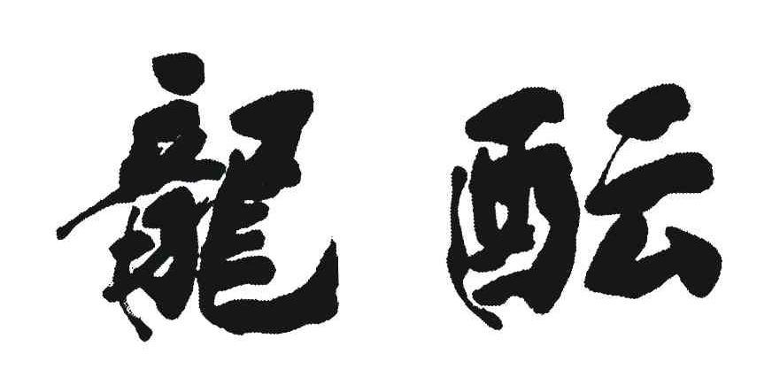 龙酝