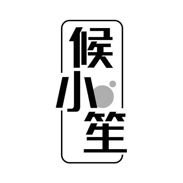 候小笙