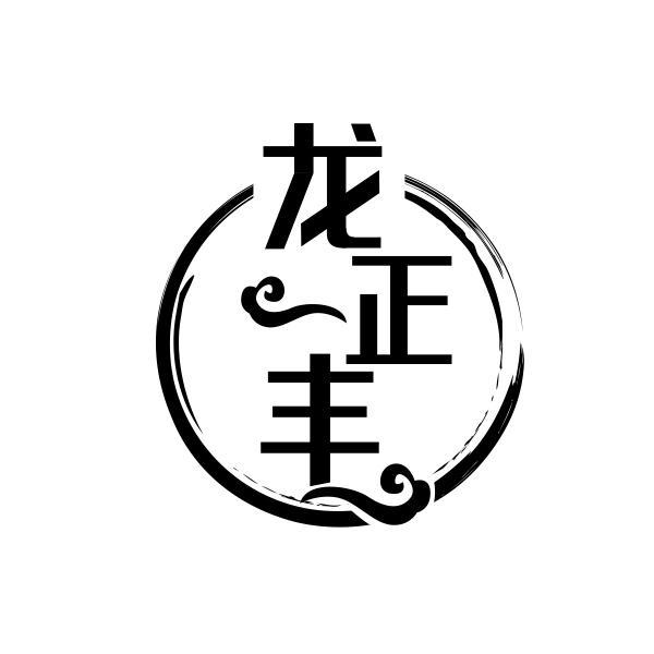 龙正丰