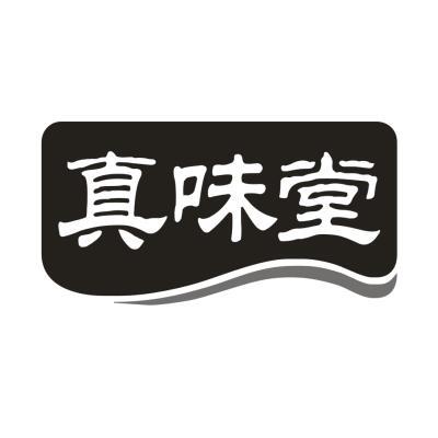 真味堂