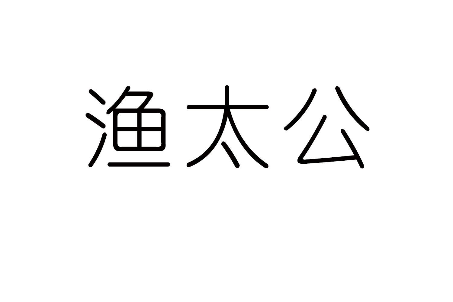 渔太公