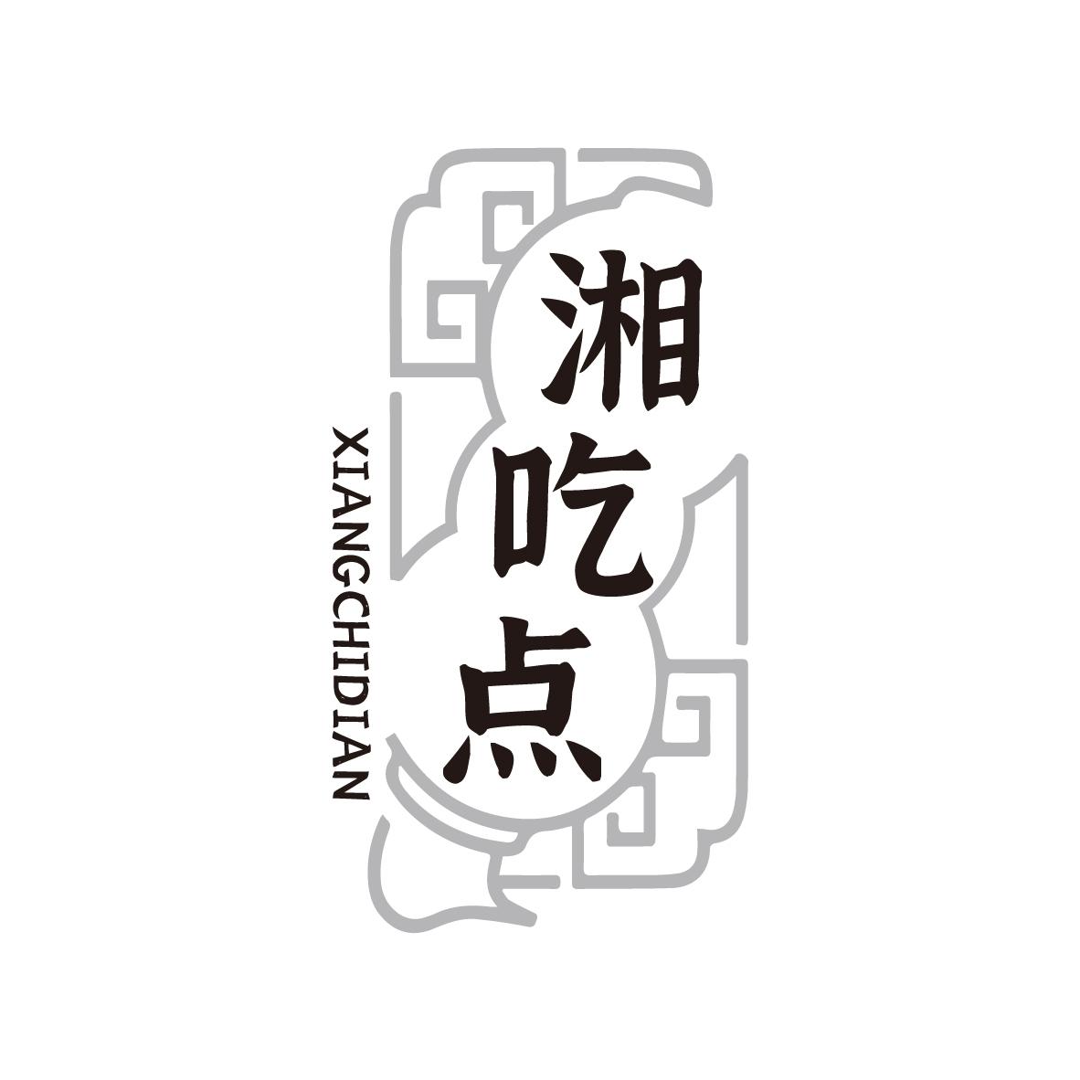 湘吃点